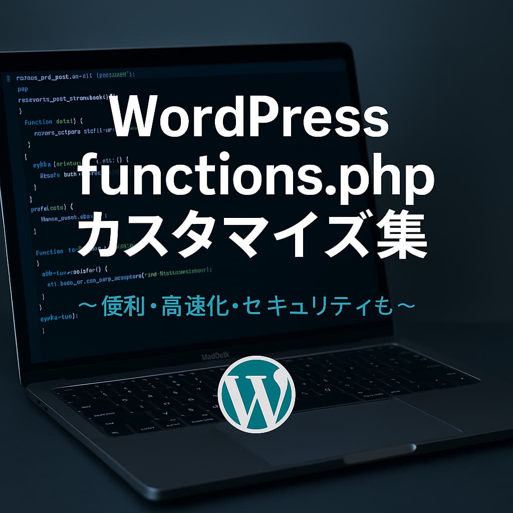 WordPressのfunctions.phpに書けるカスタマイズ集のアイキャッチ画像。ノートパソコンの画面にPHPコードが表示され、中央にタイトルテキストが重ねられている。