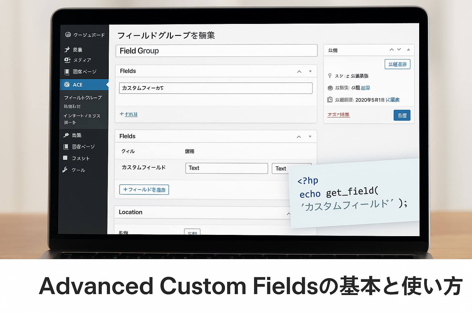 Advanced Custom Fieldsの設定画面とカスタムフィールドを使った表示イメージ