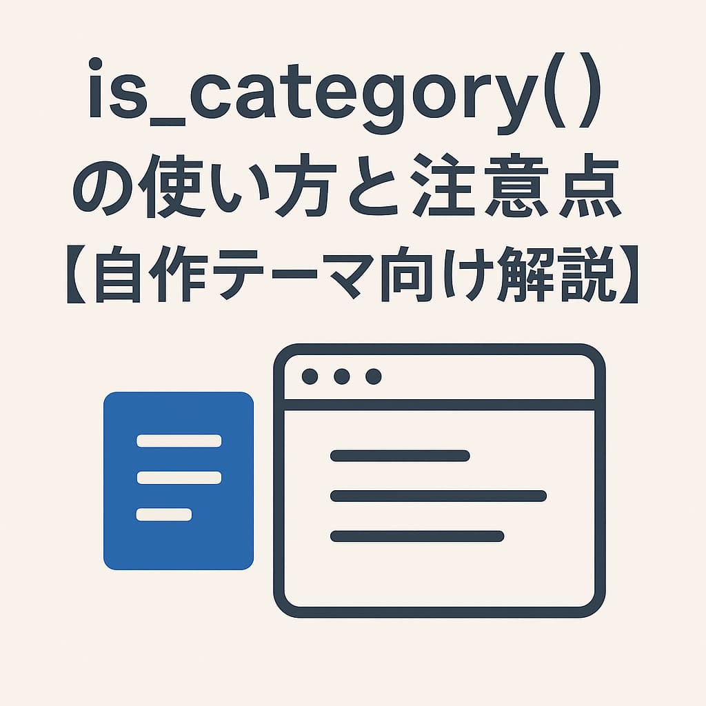 WordPressのロゴが表示されたノートパソコンとカテゴリーアイコン。is_category()の使い方を解説するブログのアイキャッチ画像。