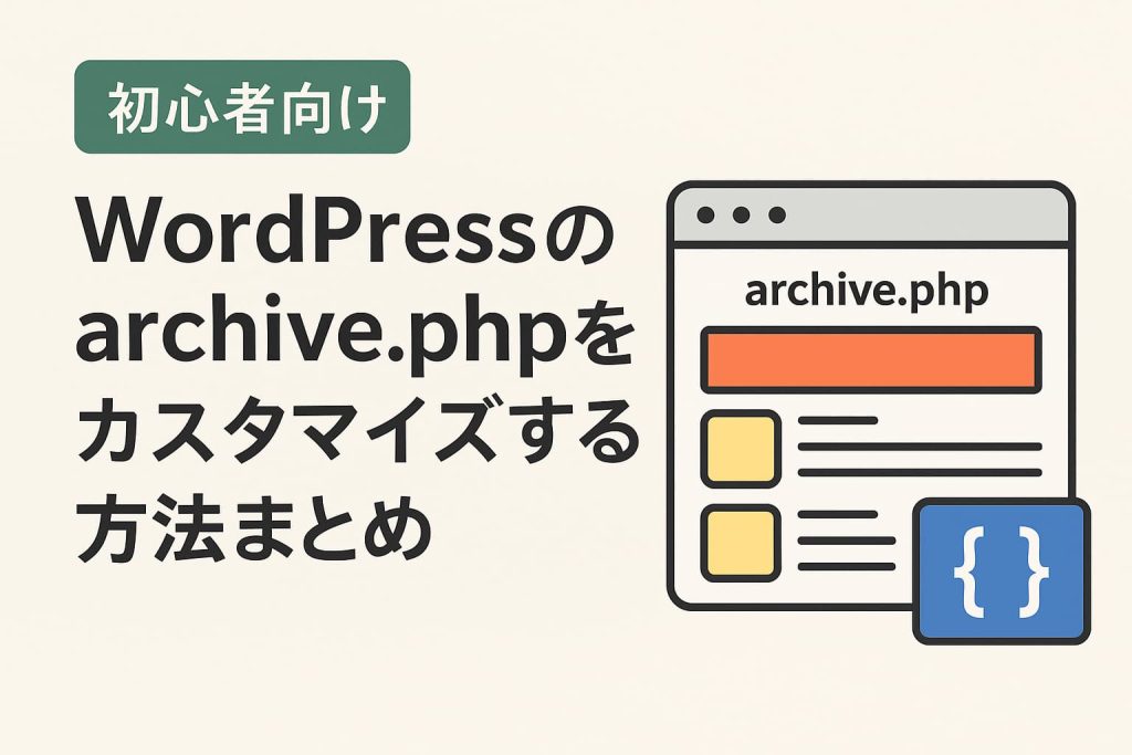 WordPressのarchive.phpをカスタマイズする方法を紹介するブログ記事のアイキャッチ画像