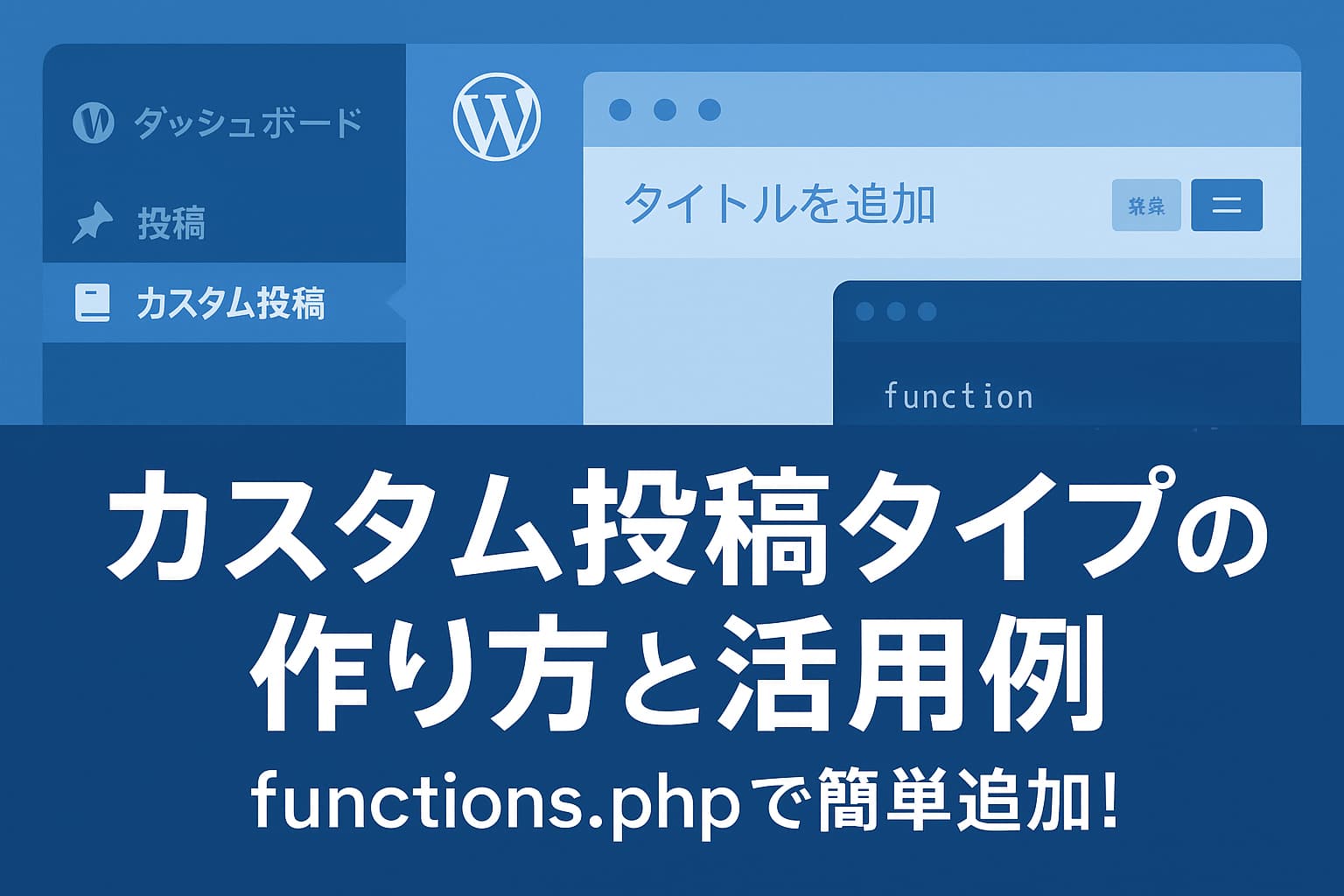 WordPressの管理画面とfunctions.phpのコードを背景にした「カスタム投稿タイプの作り方と活用例」のアイキャッチ画像