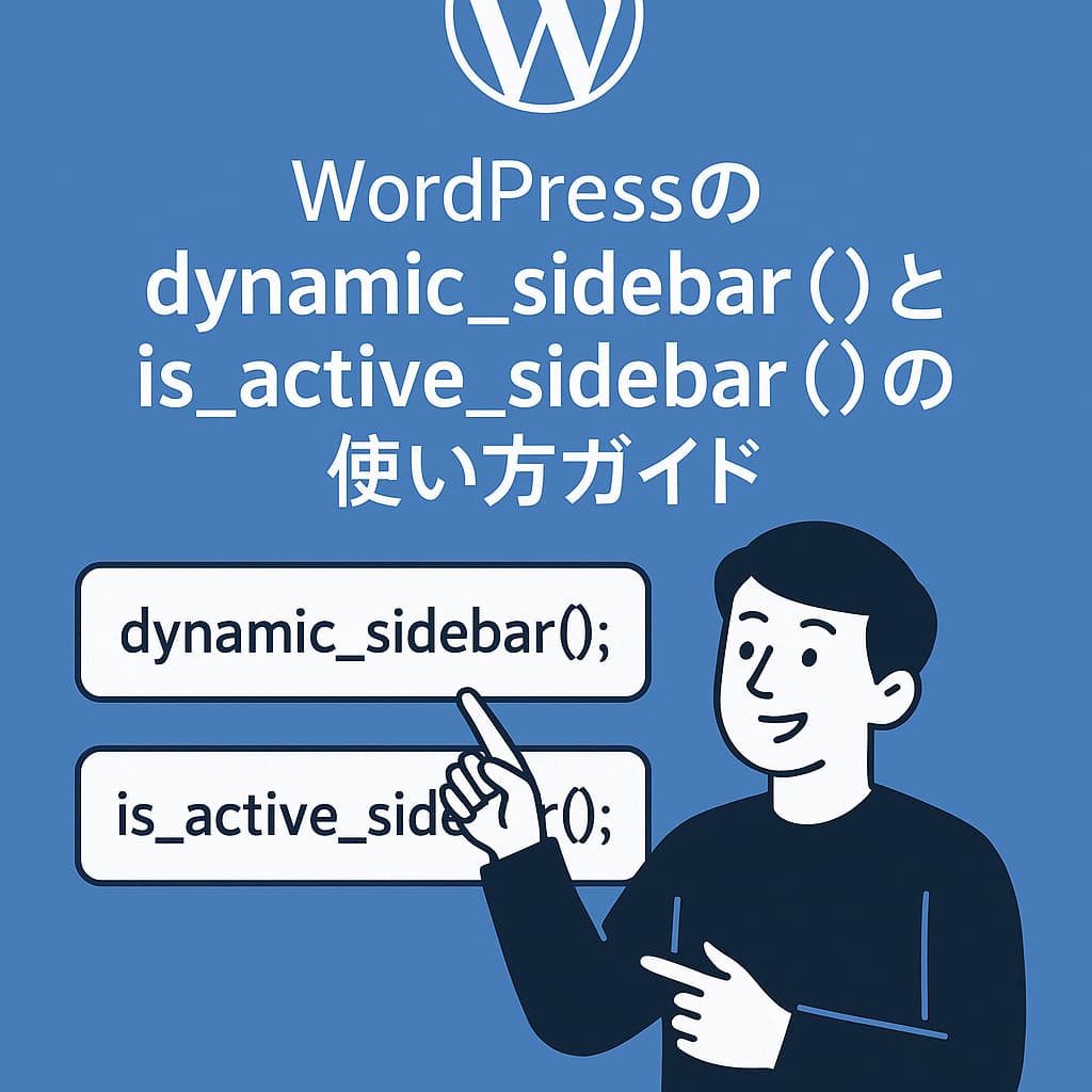 WordPressのdynamic_sidebar()とis_active_sidebar()の使い方を説明するイラスト付きインフォグラフィック