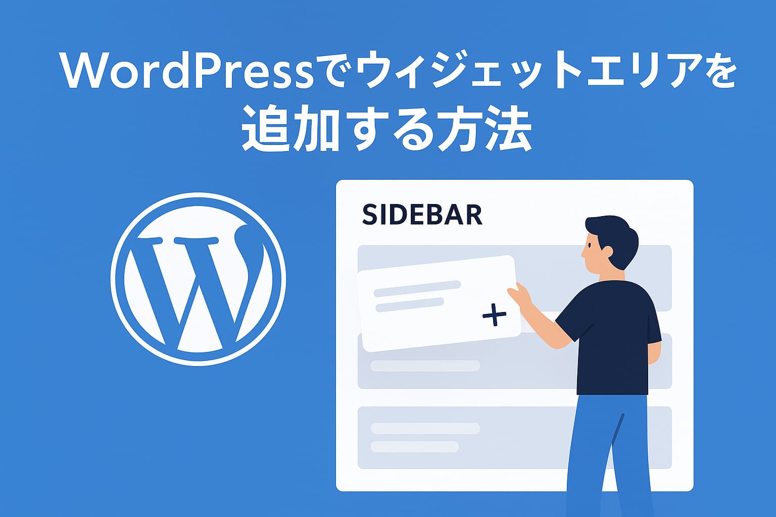 WordPressでウィジェットエリアを追加する方法を説明するイラスト。男性キャラクターが「SIDEBAR」と書かれたインターフェースにウィジェットを追加しようとしている様子。