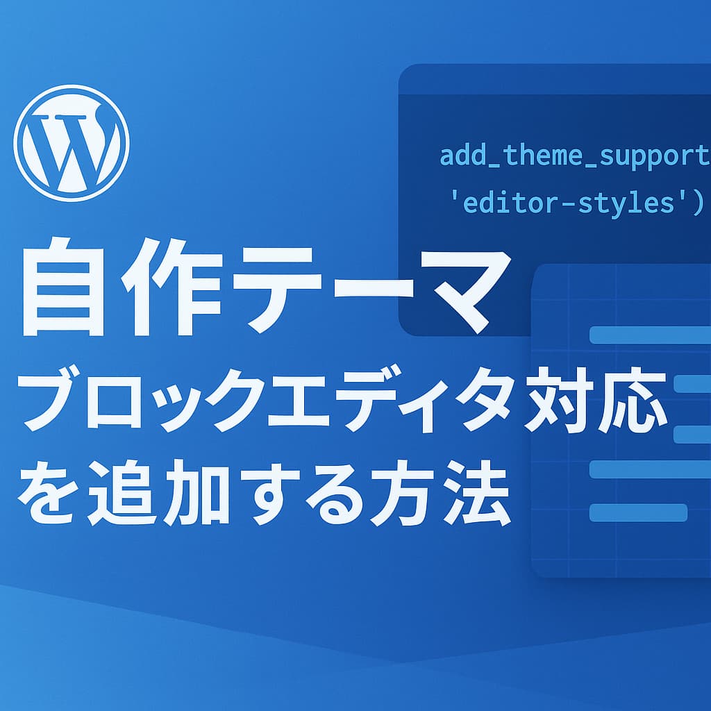 WordPressの自作テーマにブロックエディタ対応を追加する方法を紹介するアイキャッチ画像