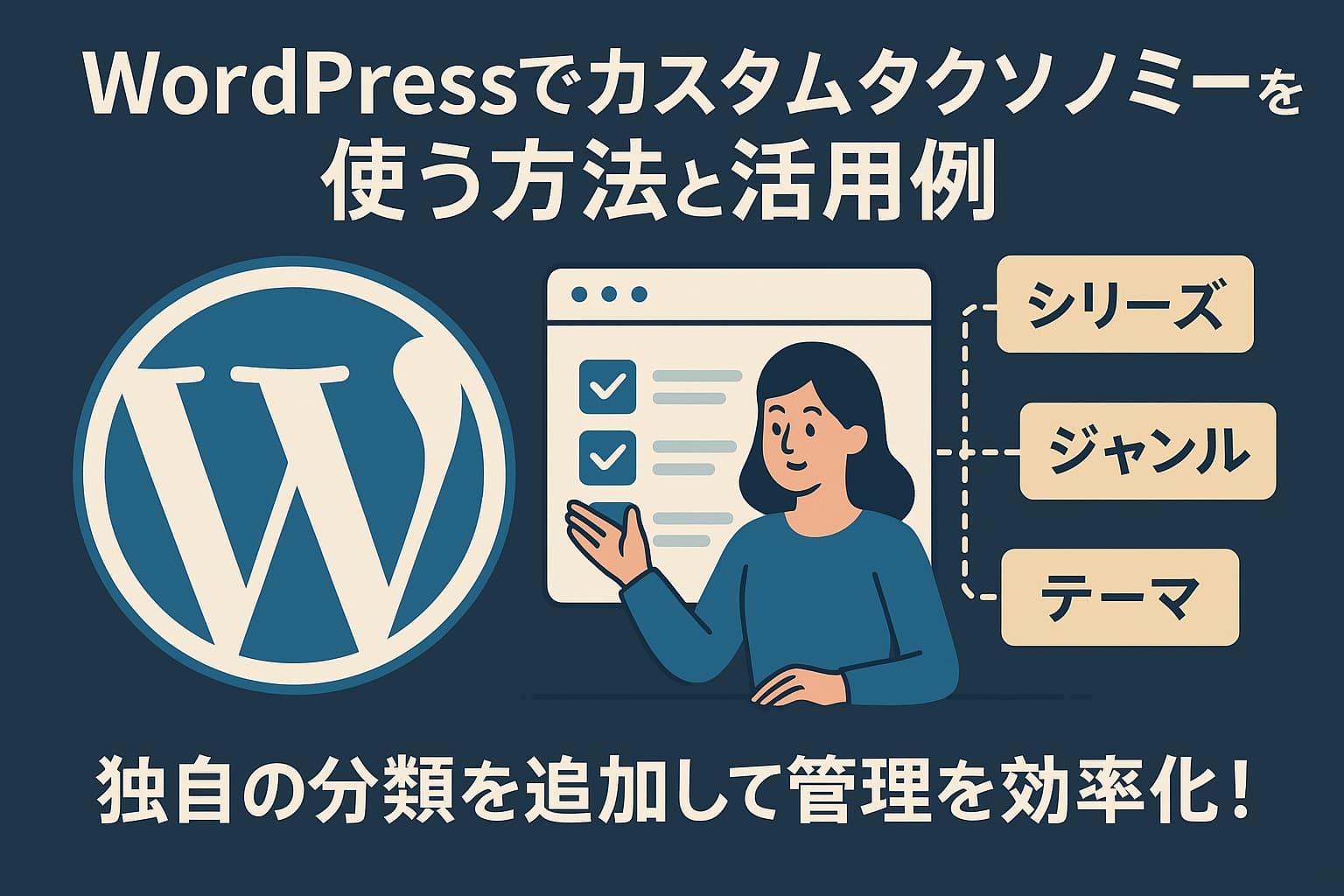 WordPressのロゴと分類タグが並ぶ、カスタムタクソノミーによる整理をイメージしたデジタル構成図