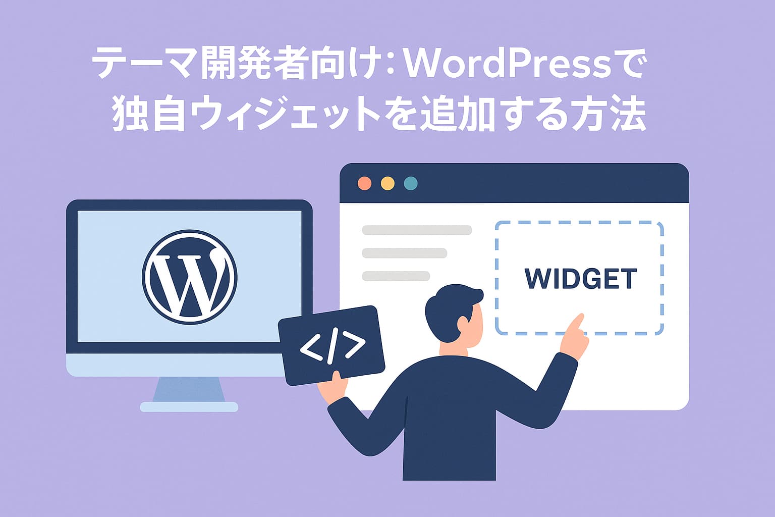 WordPressで独自ウィジェットを追加する方法を示す開発者向けのイラスト。WordPressのロゴとカスタムウィジェットを操作する人物が描かれている。