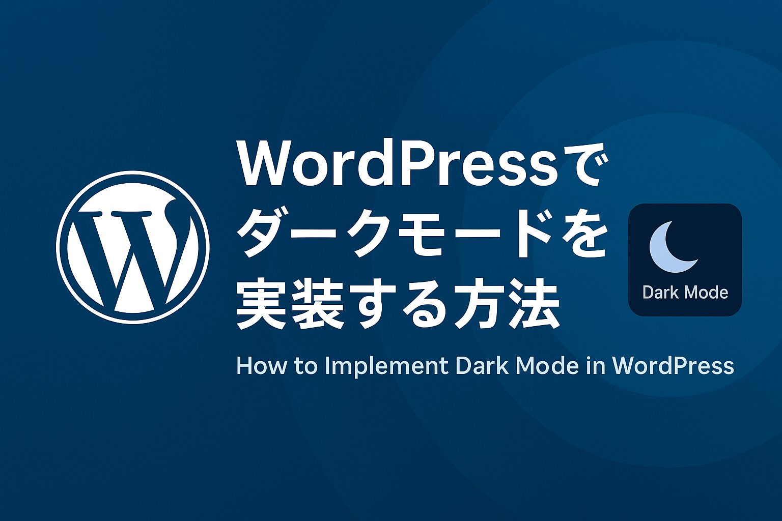 WordPressでダークモードを実装する方法を紹介するバナー画像