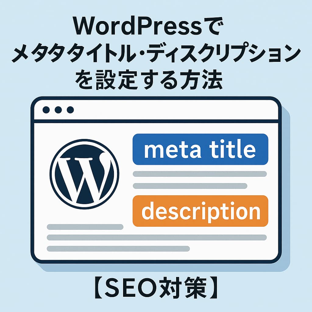 WordPressでメタタイトルとディスクリプションを設定する方法を示す2Dイラスト（SEO対策）