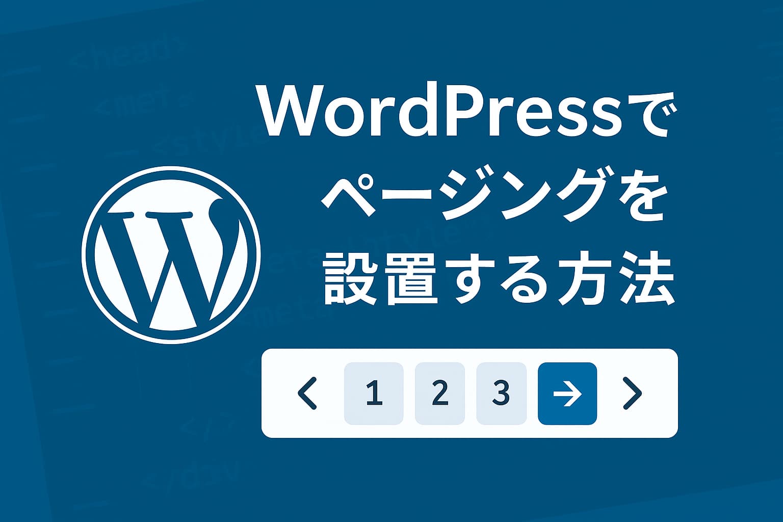 WordPressでページングを設置する方法を紹介するアイキャッチ画像。WordPressロゴとページ番号のナビゲーションが表示されている。