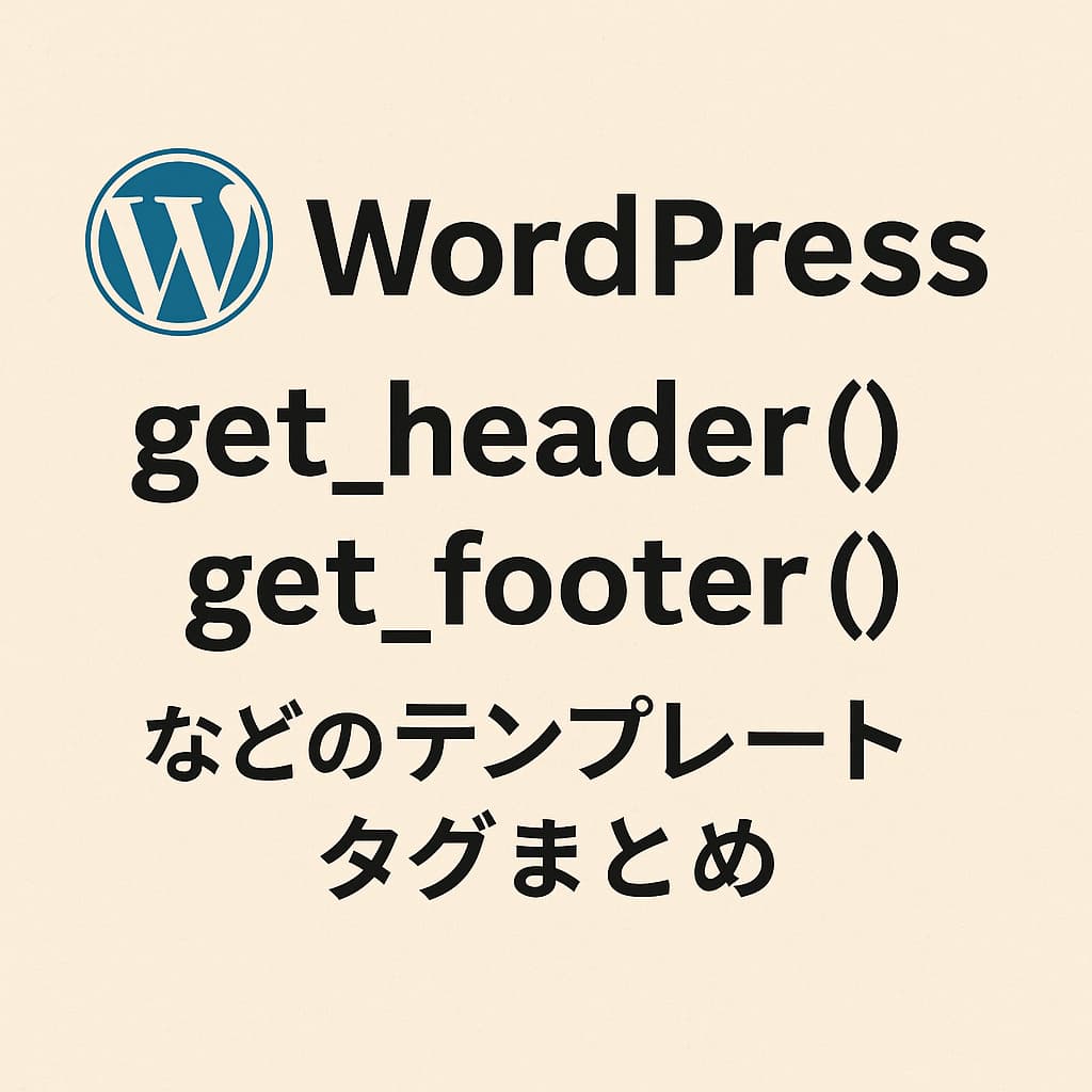 WordPressのテンプレートタグ「get_header()」「get_footer()」の使い方をまとめたタイトル画像