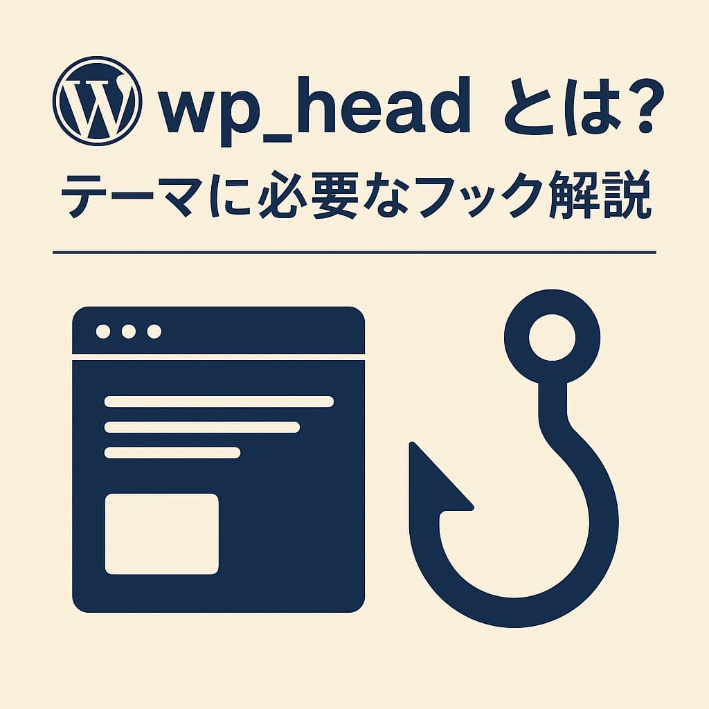 WordPressのwp_head関数とテーマフックを解説するアイキャッチ画像。左にWordPressロゴとタイトル、右下にフックとWebページのアイコンが配置されている。