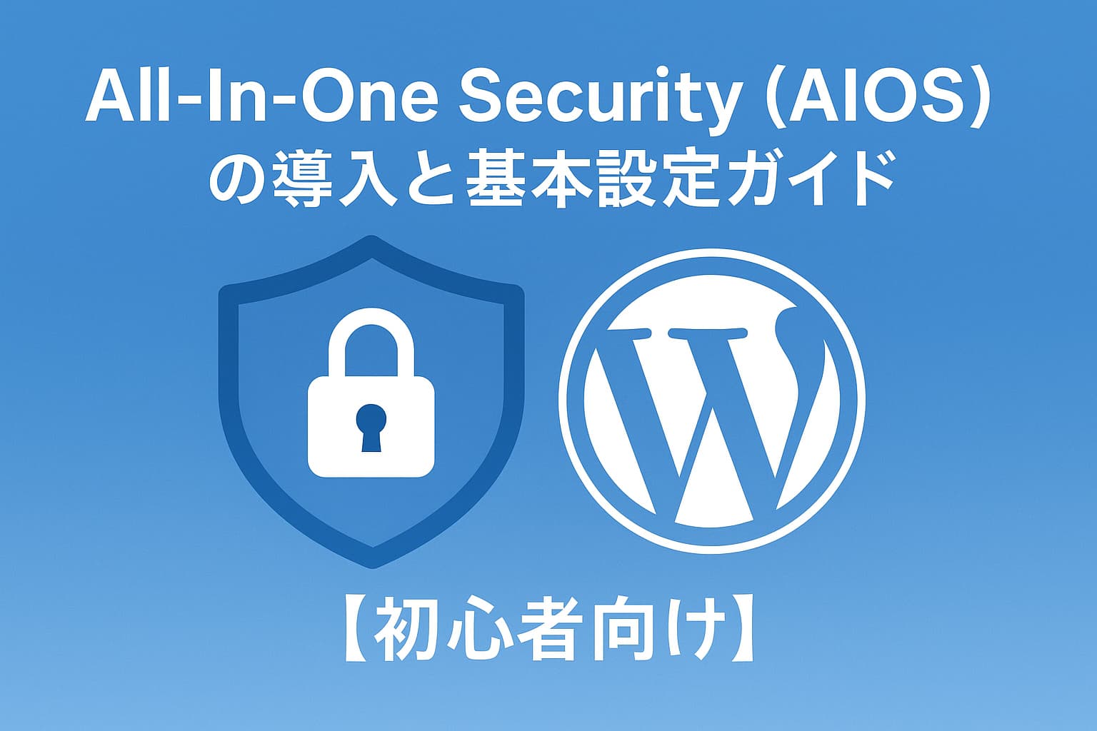 青いグラデーション背景に、中央に『AIOS』と表示されたテキストと、盾とWordPressロゴがバランスよく配置されたシンプルなデジタルグラフィック