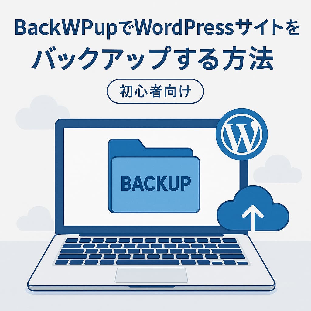 BackWPupでWordPressサイトをバックアップしているイメージ画像
