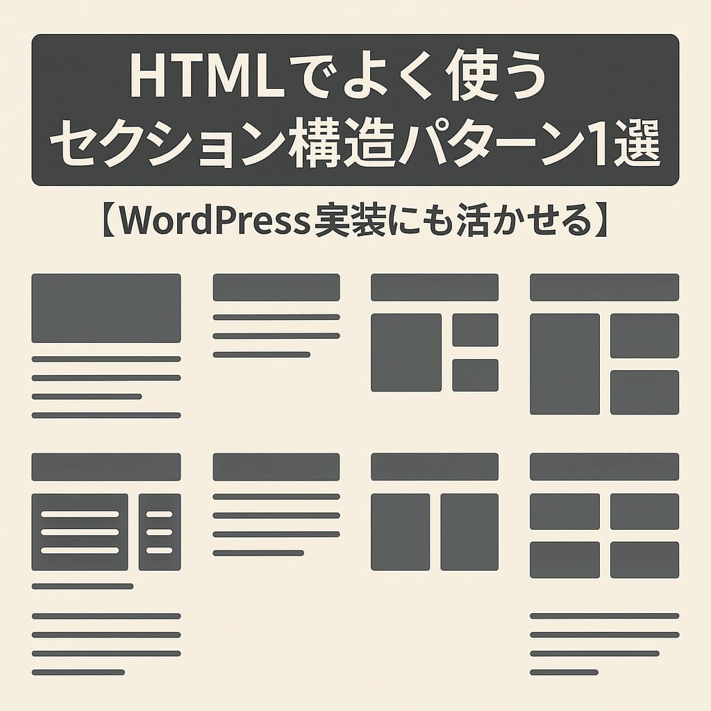 HTMLでよく使うセクション構造パターン10選を紹介する日本語タイトル付きのアイキャッチ画像