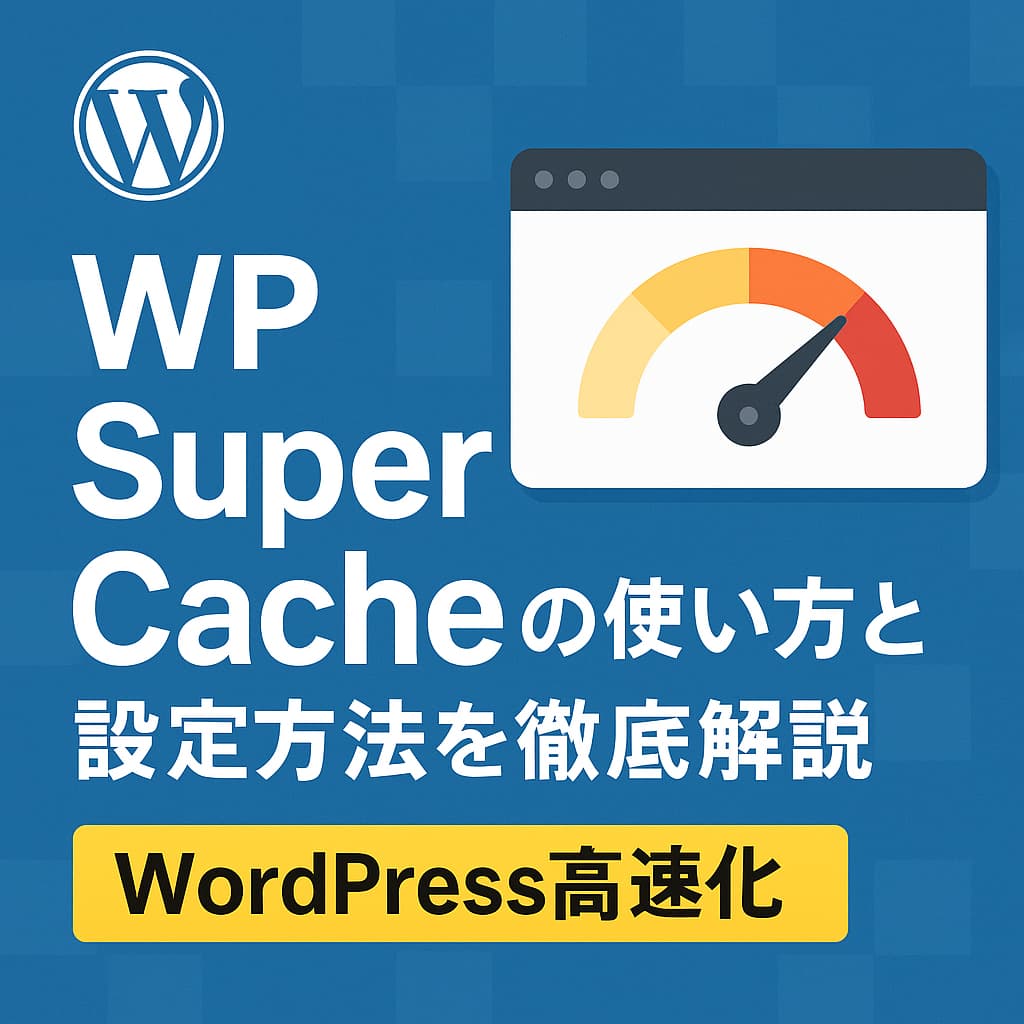 WP Super Cacheの使い方と設定方法