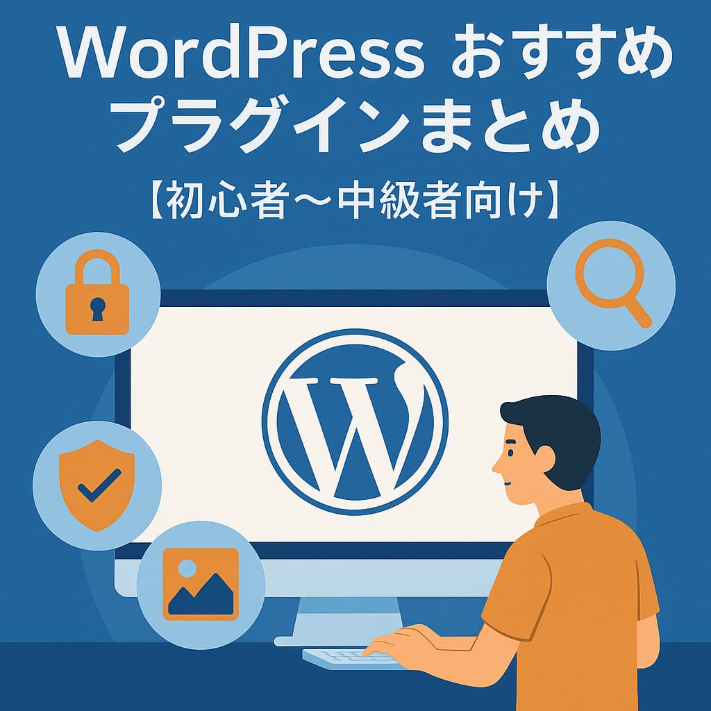 WordPressおすすめプラグインまとめのイメージ画像(初心者〜中級者向け)