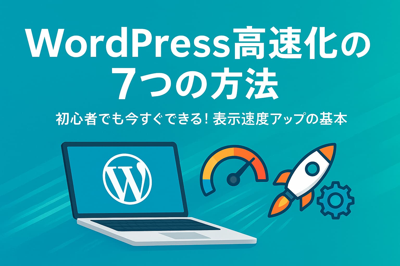 WordPressサイトを高速化する7つの方法を表すイメージ画像(PC画面とスピード感ある背景)