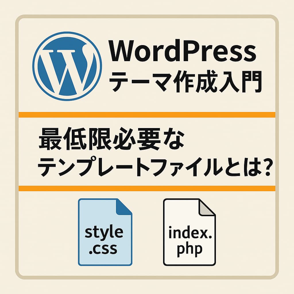 WordPressテーマ作成入門のアイキャッチ画像。style.cssとindex.phpの2つのファイルアイコンと、「最低限必要なテンプレートファイルとは?」という日本語タイトルが表示されている。