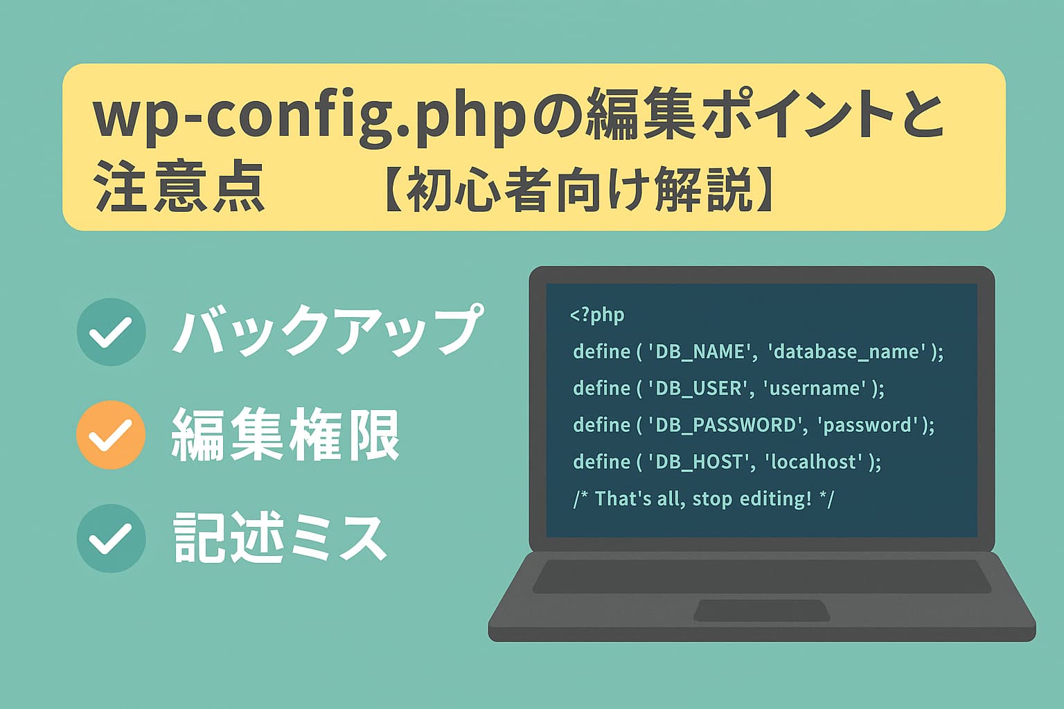 wp-config.phpの編集ポイントと注意点を初心者向けに説明したイラスト。ノートパソコンとチェックリストが描かれている。