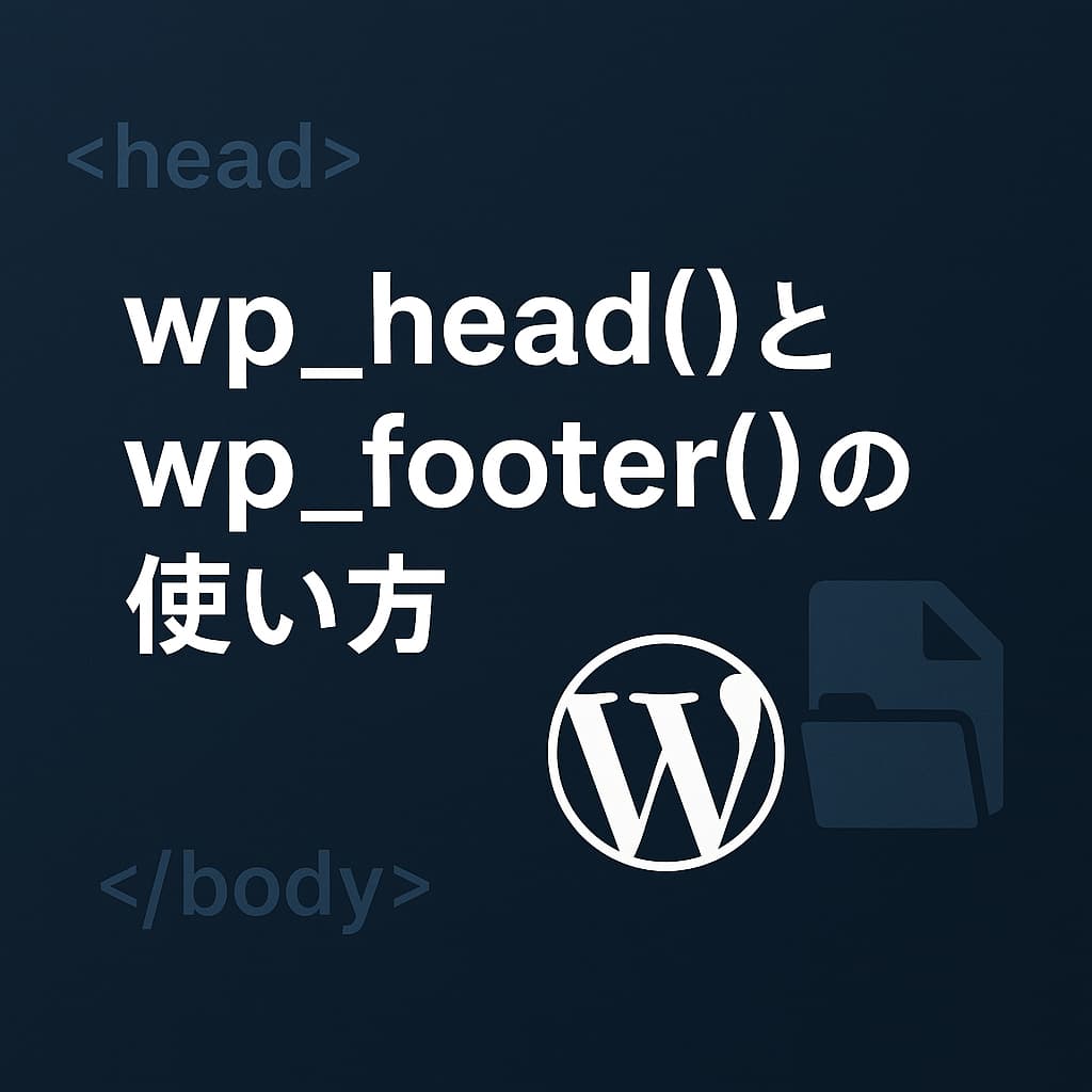 wp_head()とwp_footer()の使い方を解説するWordPressテーマ開発向けアイキャッチ画像