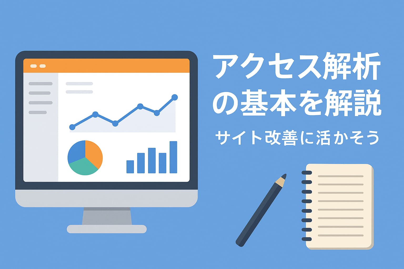 アクセス解析の基本を解説するイメージ画像(Googleアナリティクスの画面とデータグラフ)