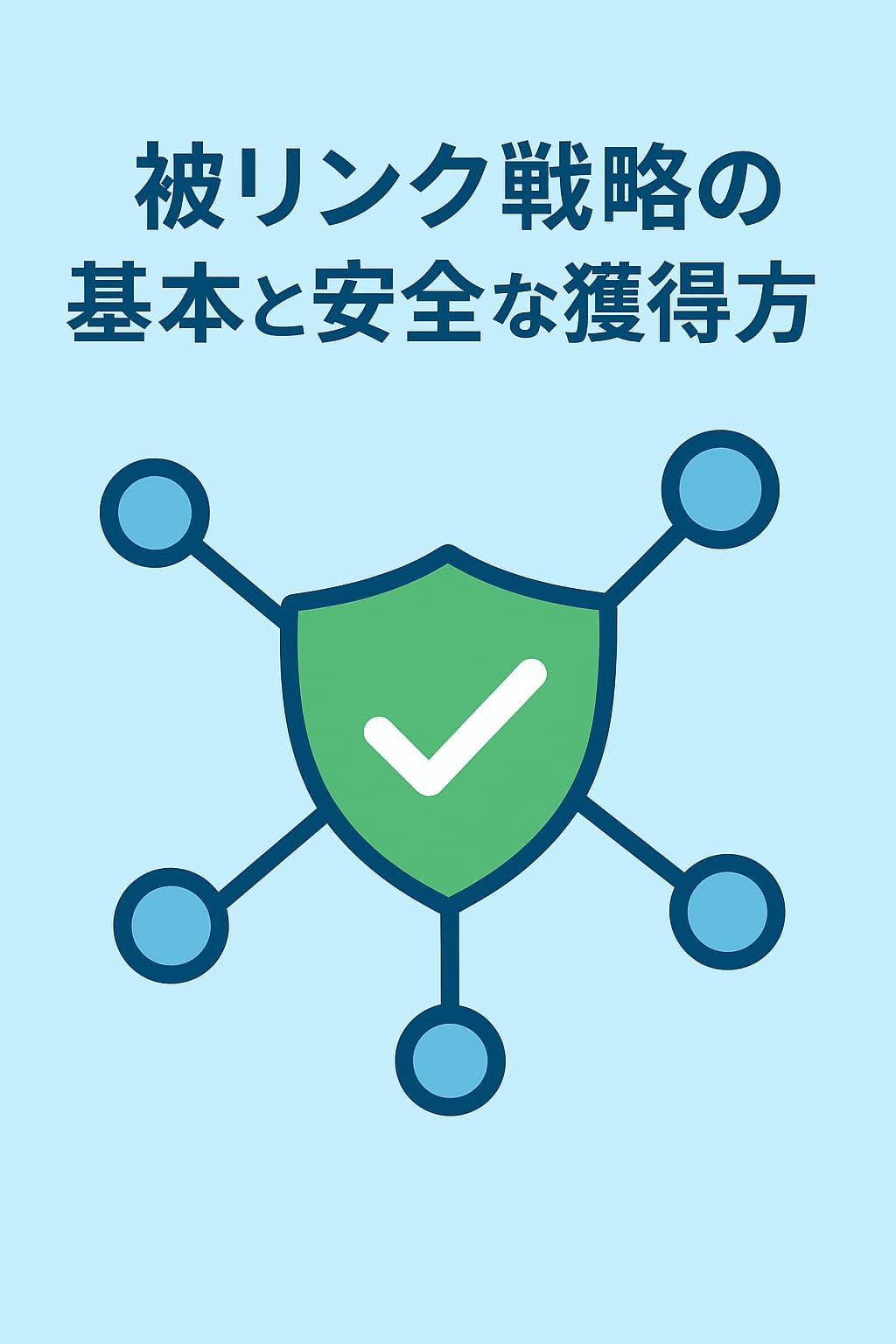 被リンク戦略の基本と安全な獲得方法をイメージしたネットワークと盾のアイコン