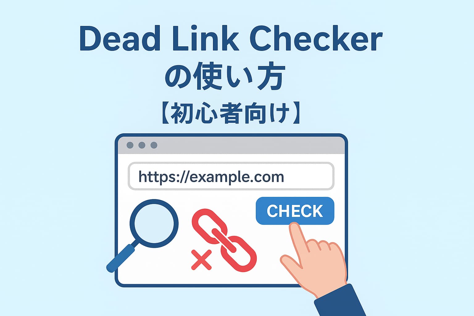 Dead Link Checkerの使い方を解説する初心者向けイメージ画像。検索窓と壊れたリンクアイコン、チェックボタンが描かれている。