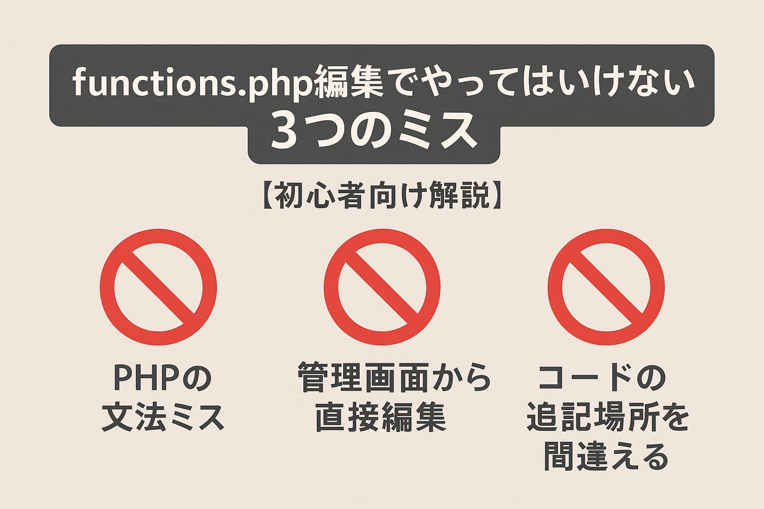functions.php編集で初心者が避けるべき3つのミスをわかりやすく示した図解。PHPの文法ミス、管理画面からの直接編集、コードの追記場所の間違いに注意。