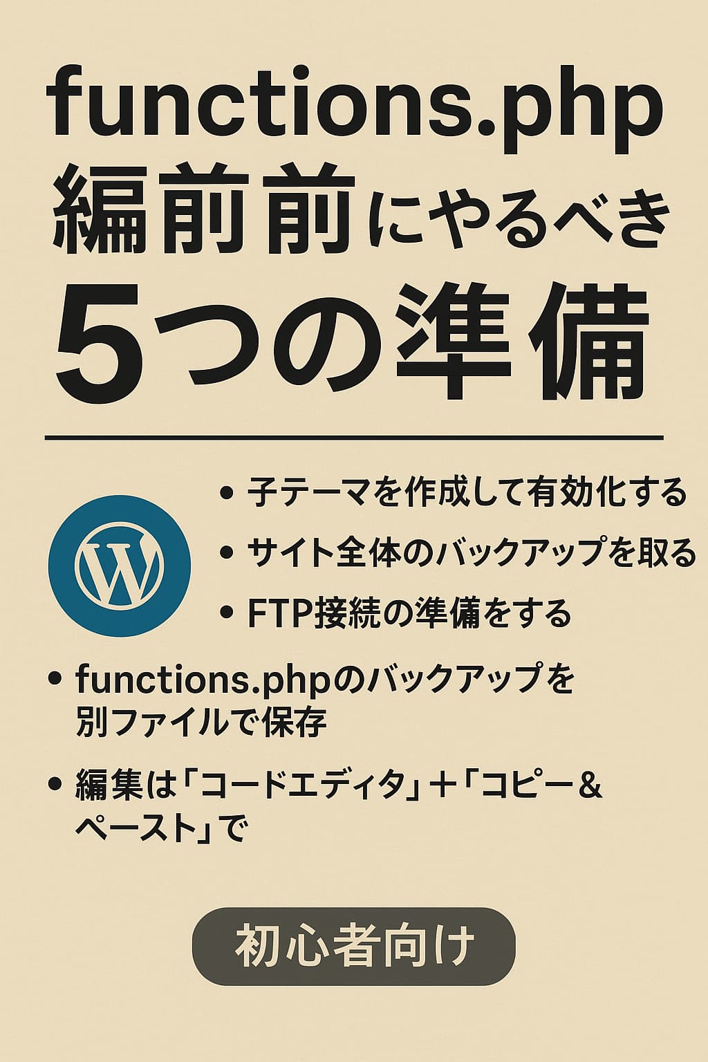 WordPressのfunctions.phpを編集する前に準備すべきこと