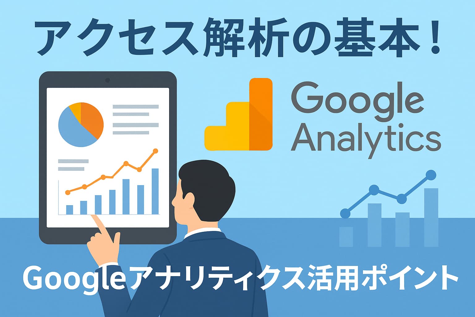 アクセス解析の基本を解説するGoogleアナリティクス活用ポイントのイメージ