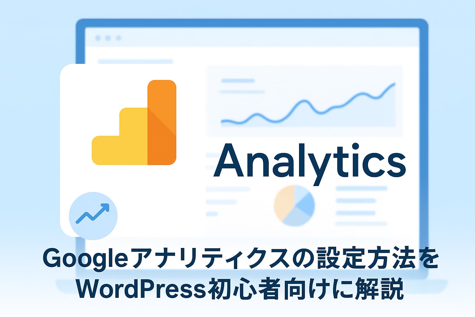 GoogleアナリティクスをWordPressに設定する方法を解説するイメージ画像