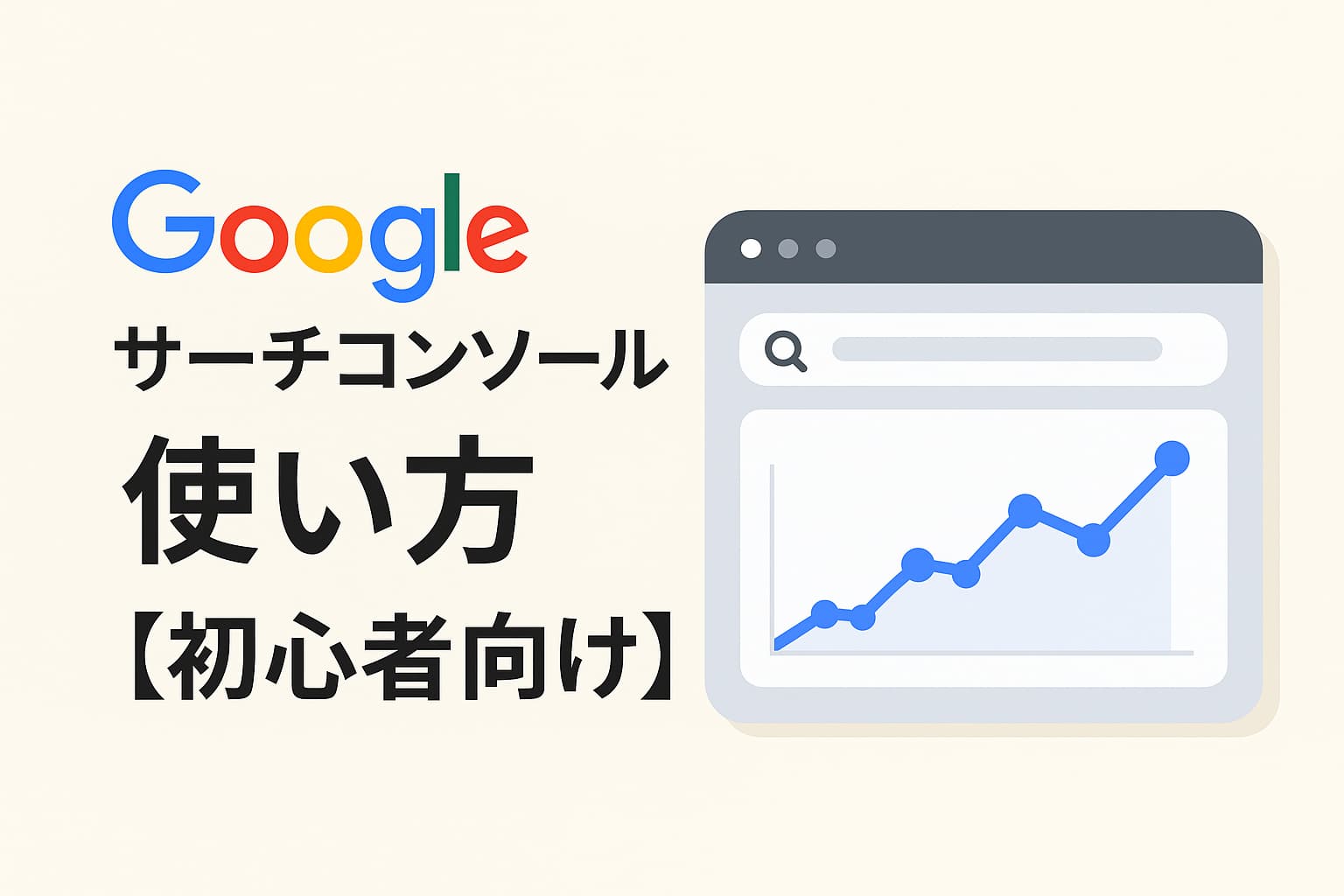 Googleサーチコンソールの使い方を解説する初心者向けガイドのアイキャッチ画像