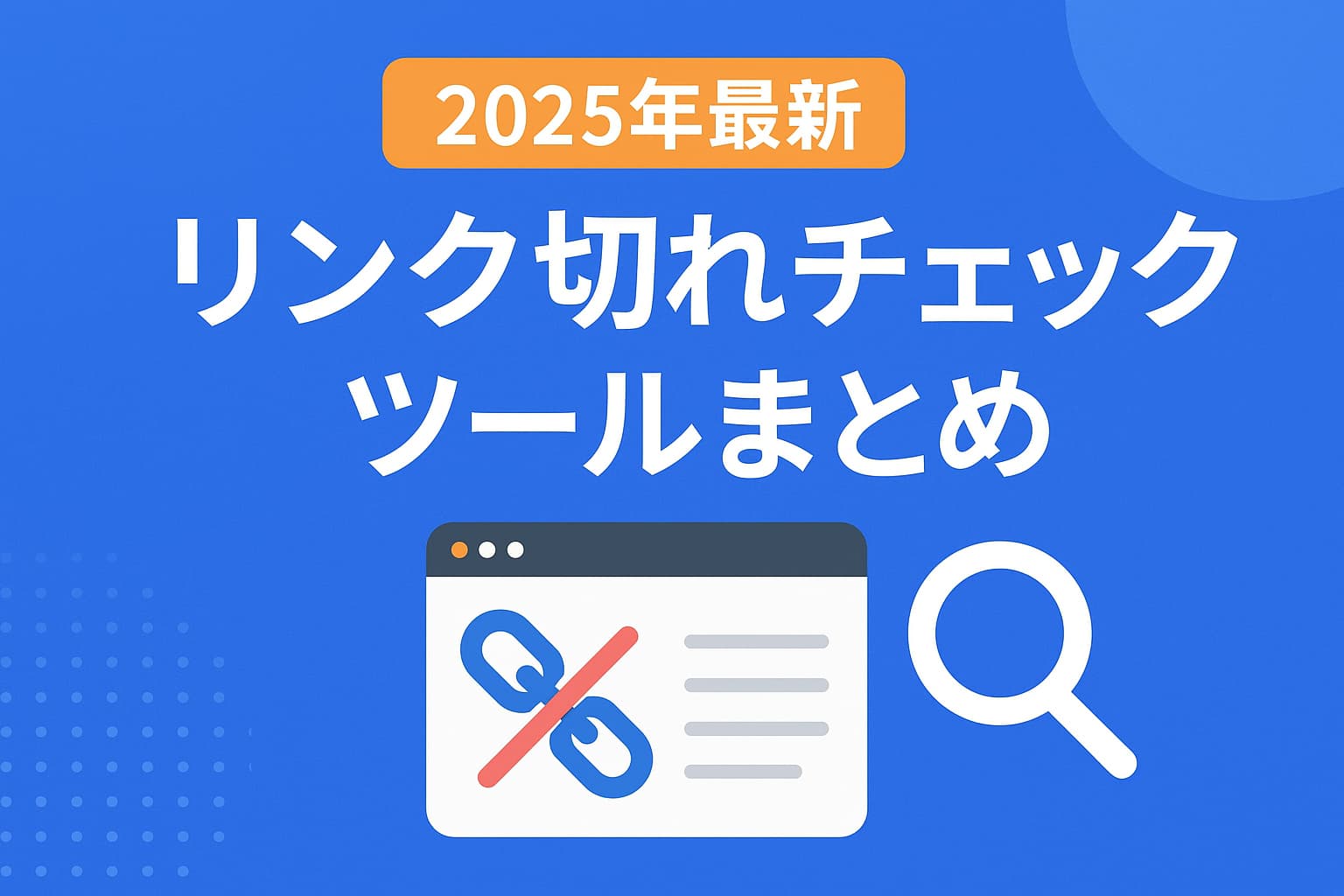 2025年最新版のリンク切れチェックツールまとめを紹介するアイキャッチ画像