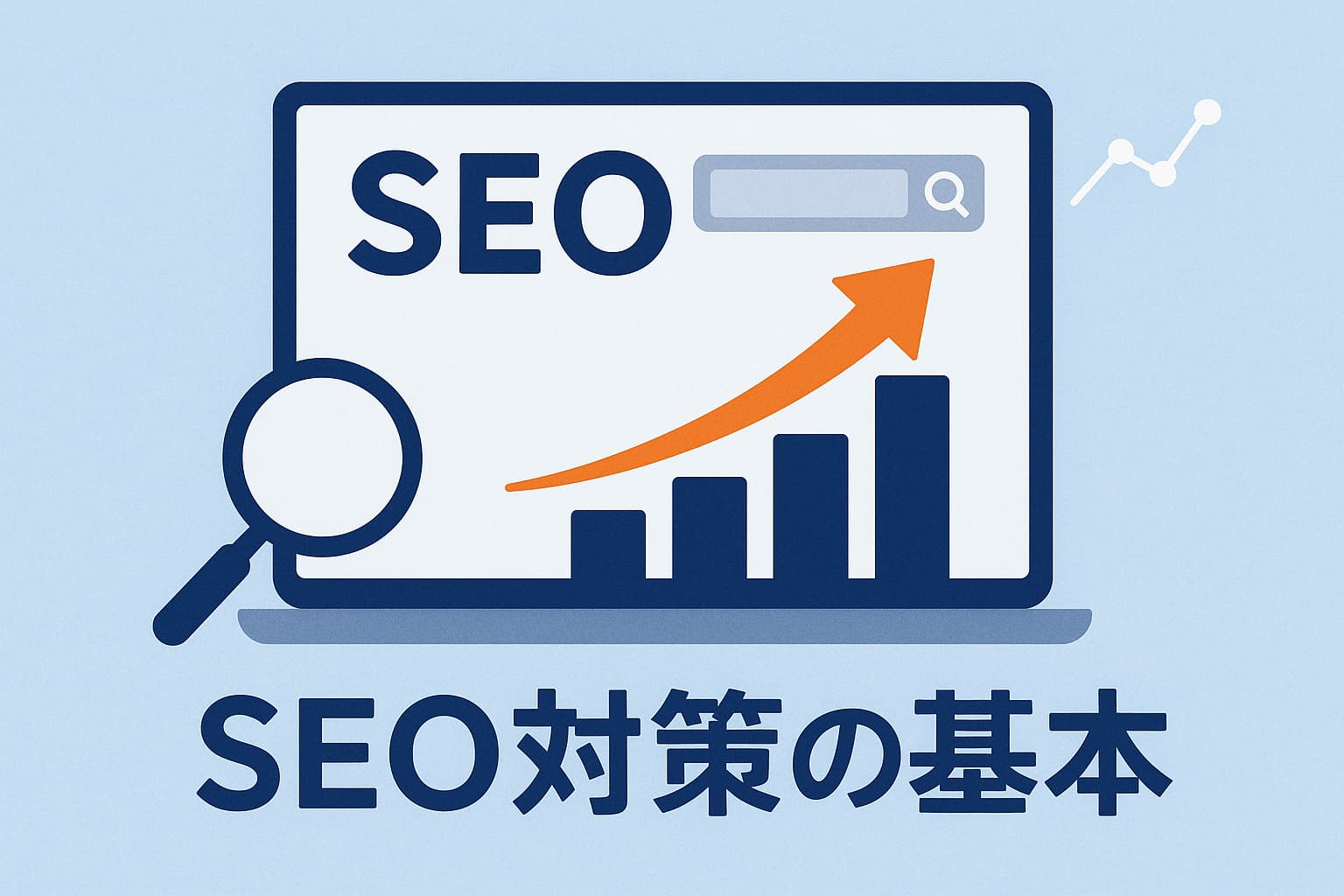 SEO対策の基本を解説するイメージ｜検索順位アップのイラスト