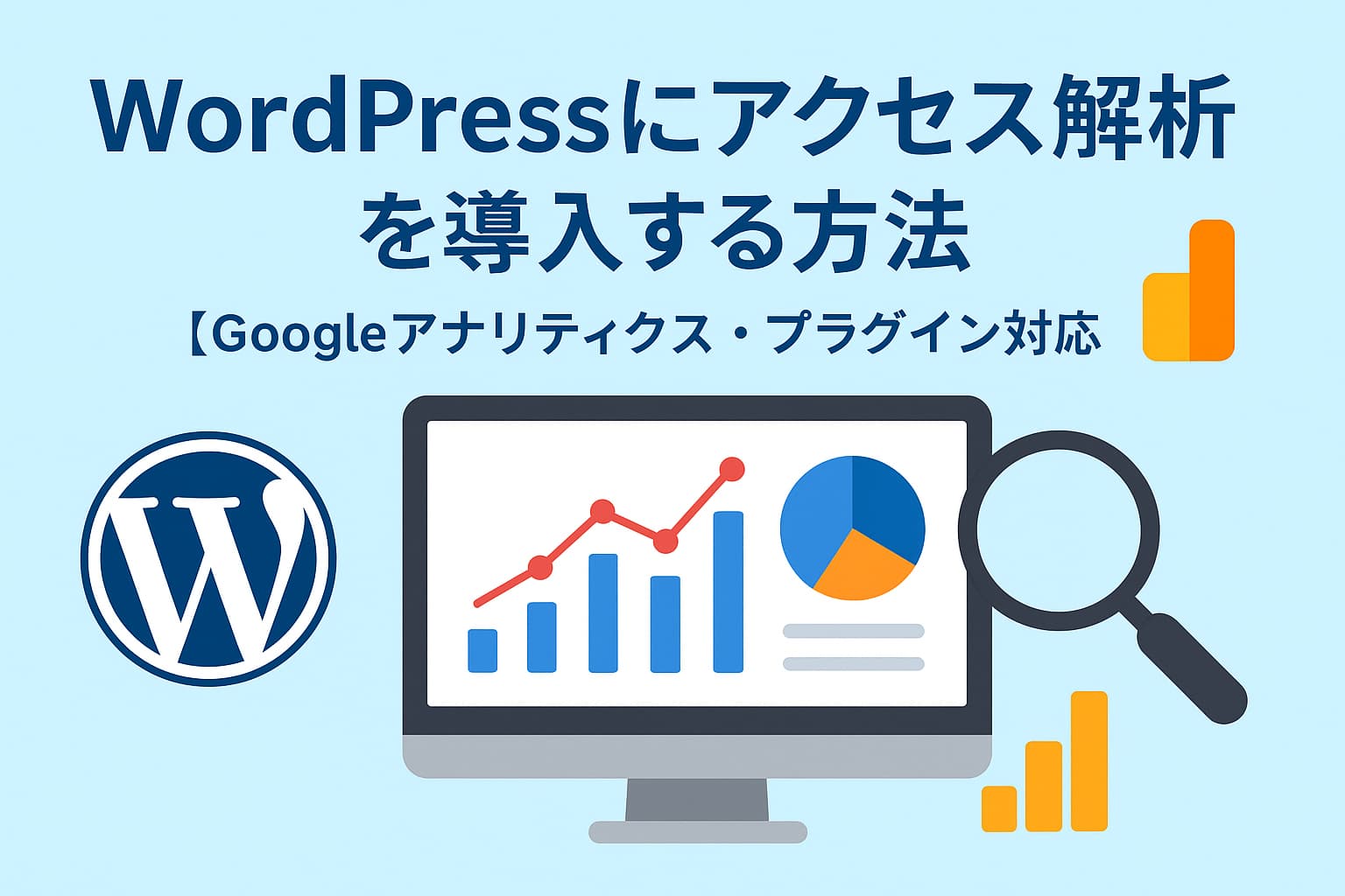 WordPressにアクセス解析を導入する方法を解説するイメージ画像