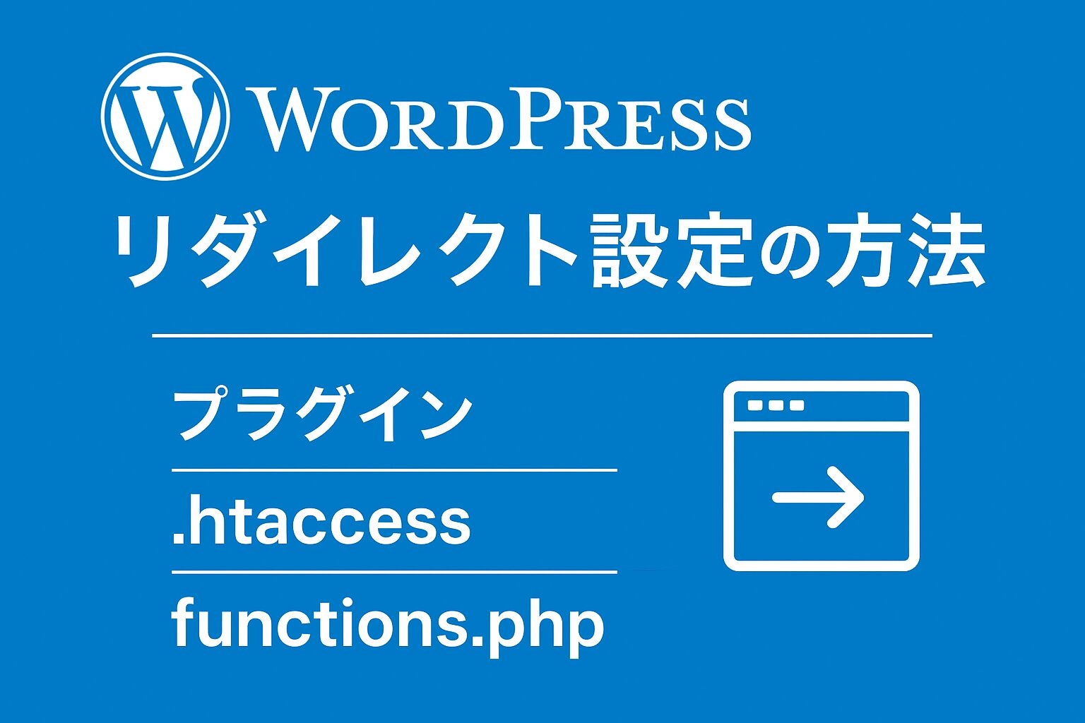 WordPressでリダイレクトを設定する方法を解説するイメージ