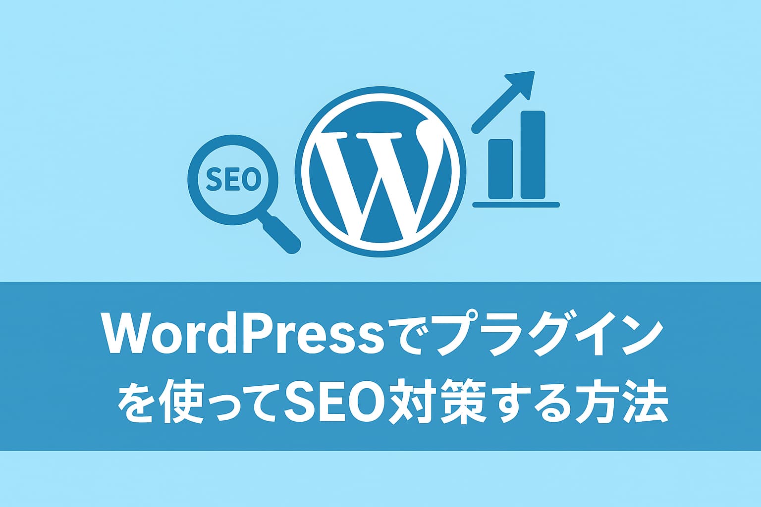 WordPressでプラグインを使ってSEO対策する方法のイメージ画像