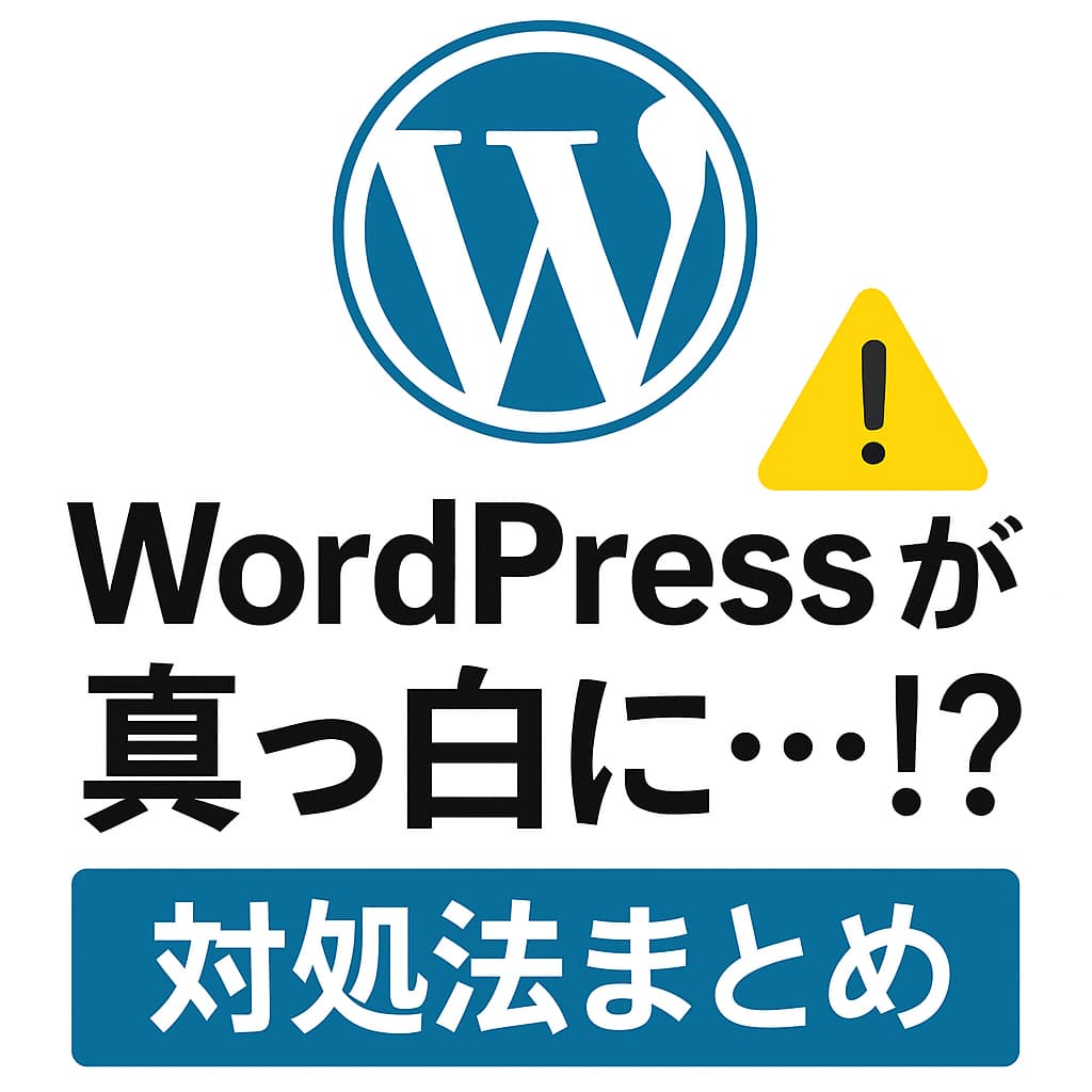 WordPressが真っ白になったときの対処法を紹介するアイキャッチ画像