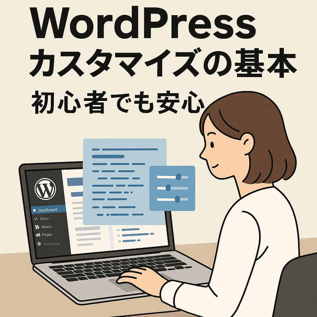 WordPressの管理画面を操作している女性が、カスタマイズ設定を行っている様子のイラスト。上部には「WordPressカスタマイズの基本 初心者でも安心」という日本語テキスト入り。