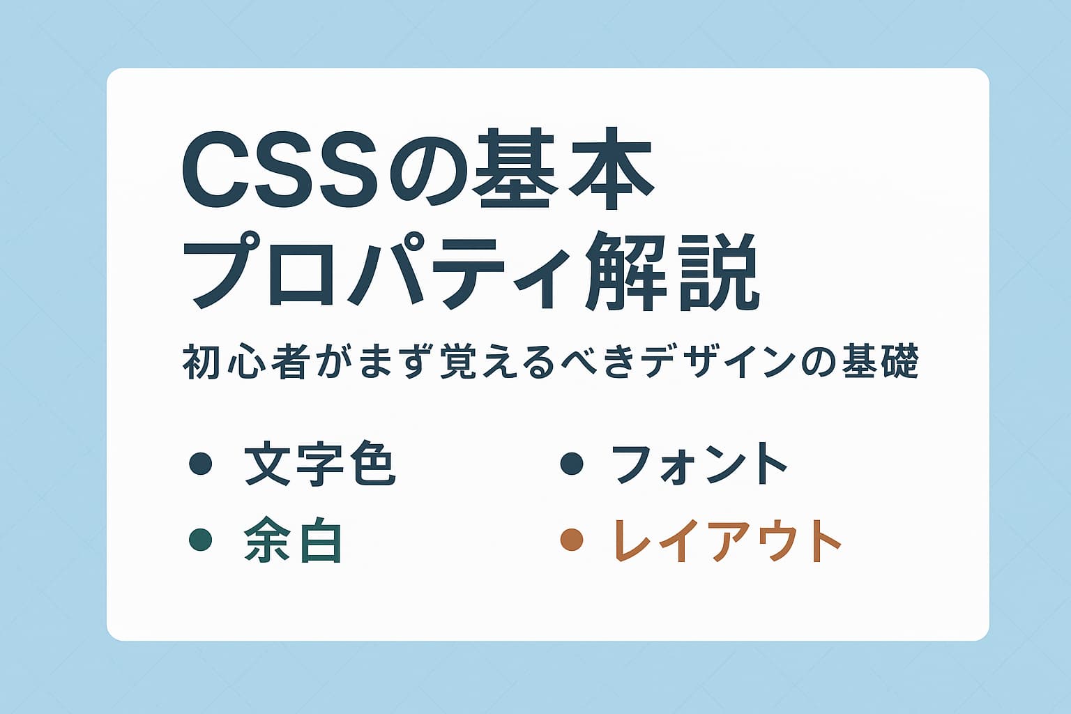 CSSの基本プロパティを解説するイメージ｜文字色・フォント・余白・レイアウト