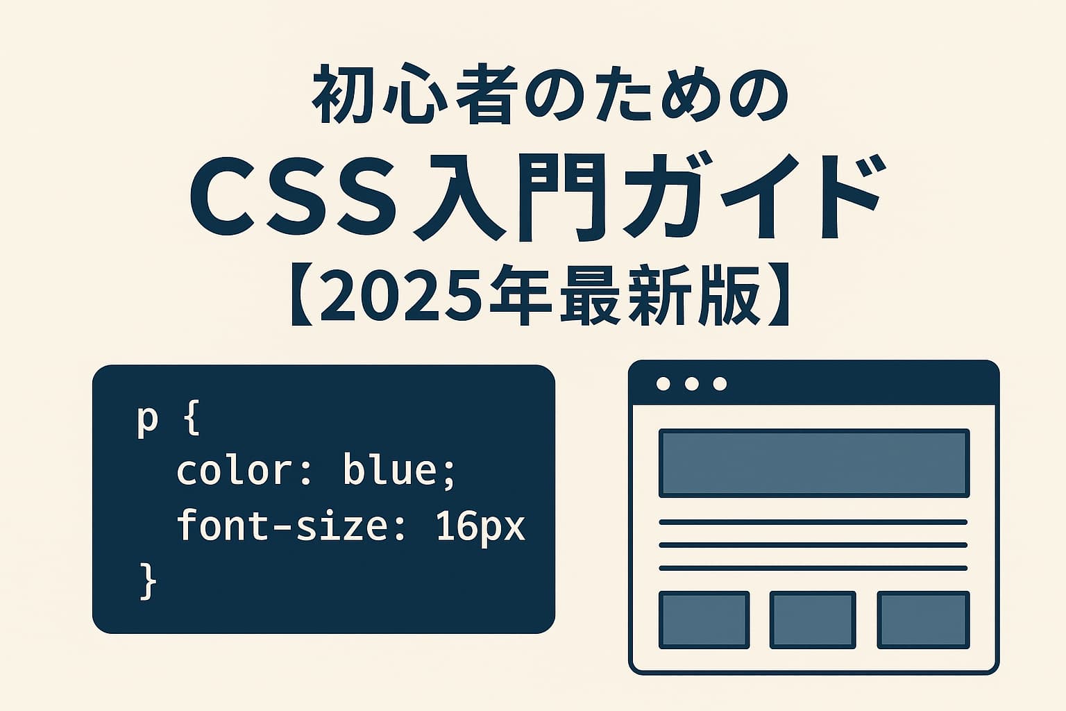 CSSの基本を学ぶ初心者向けガイドイメージ（コードとデザインを組み合わせた図解）