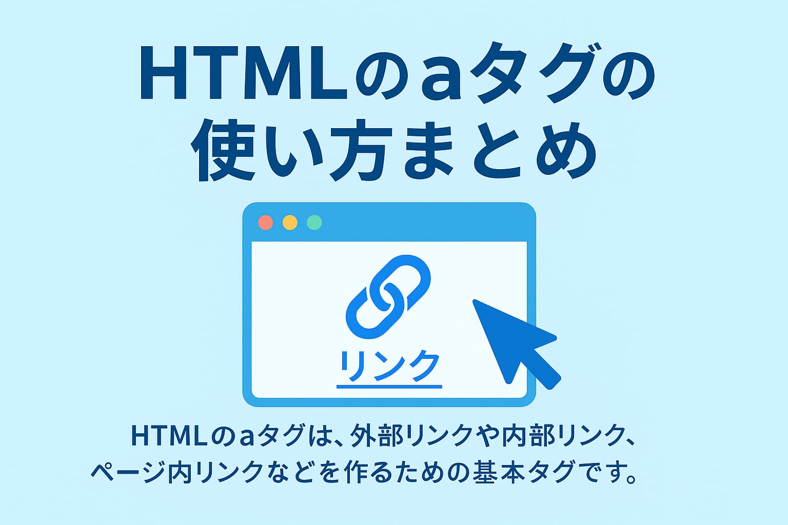 HTMLのaタグでリンクを作るイメージイラスト