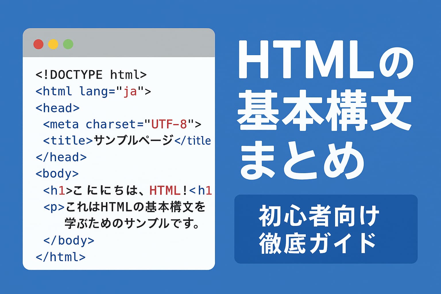 HTMLの基本構文を解説する初心者向けガイドのイメージ