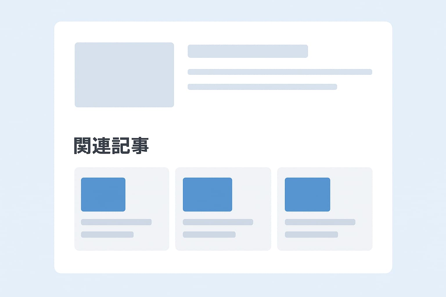 関連記事の表示例｜WordPress記事下に並ぶ関連記事リストのイメージ図