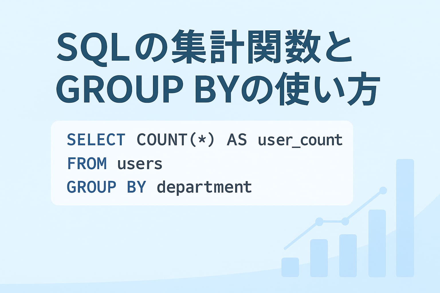 SQLの集計関数とGROUP BYの使い方を解説するイメージ図