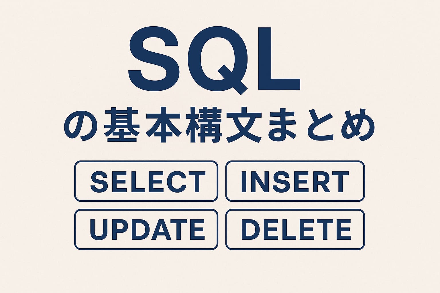 SQLの基本構文を解説する初心者向けイメージ