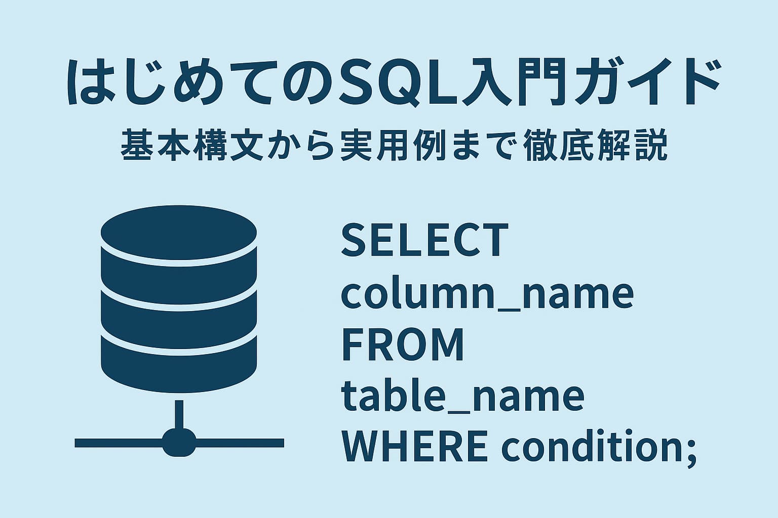 SQL入門ガイドをイメージしたデータベースとコードの図解
