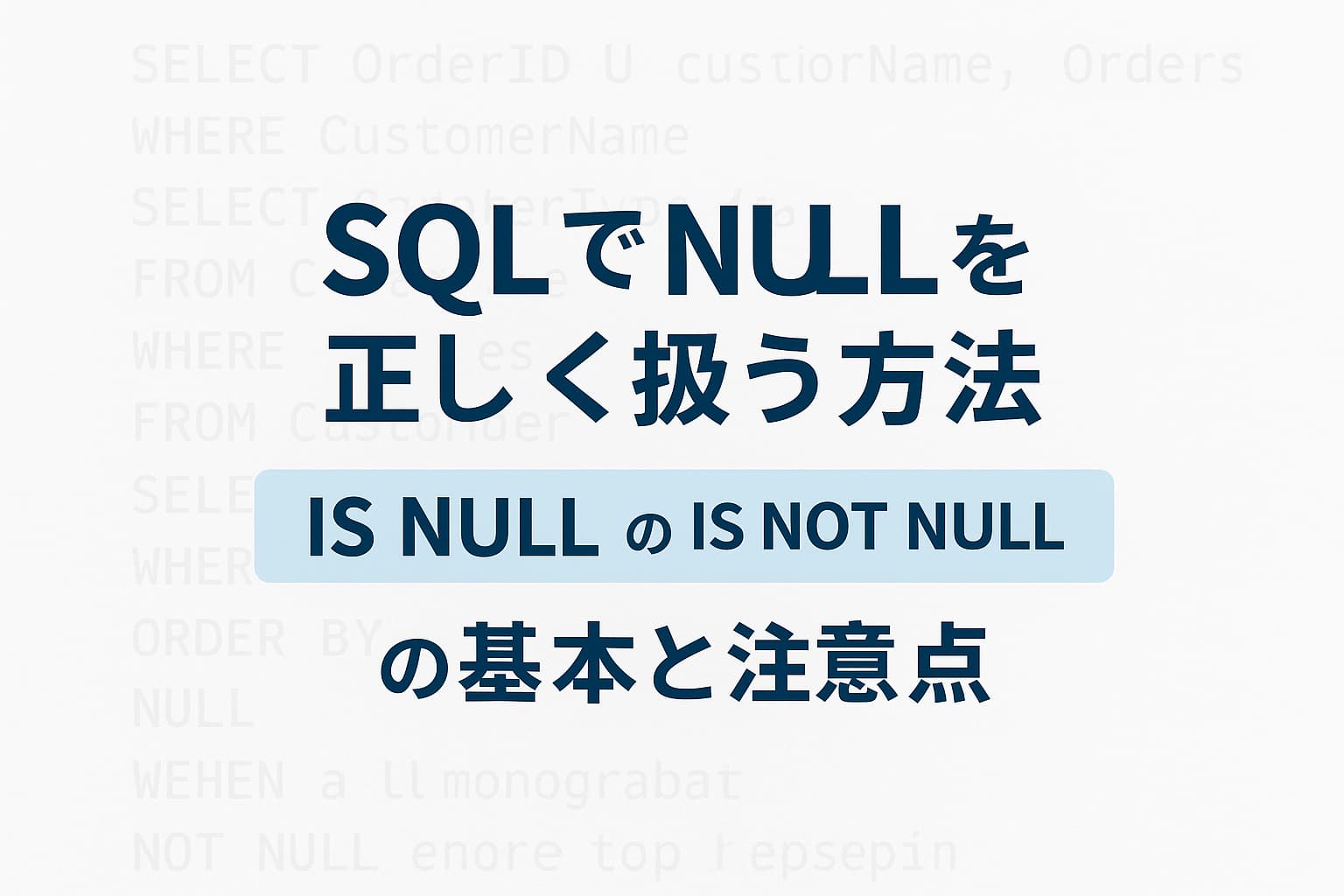 SQLにおけるNULLの扱い方を解説するイメージ（IS NULL・IS NOT NULLの例付き）