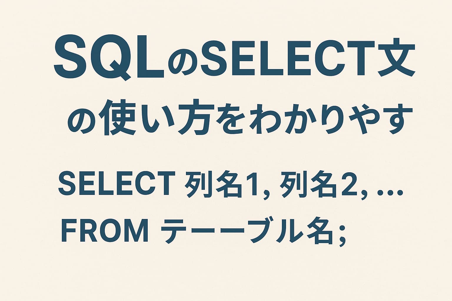 SQLのSELECT文の基本構文を解説するイメージ