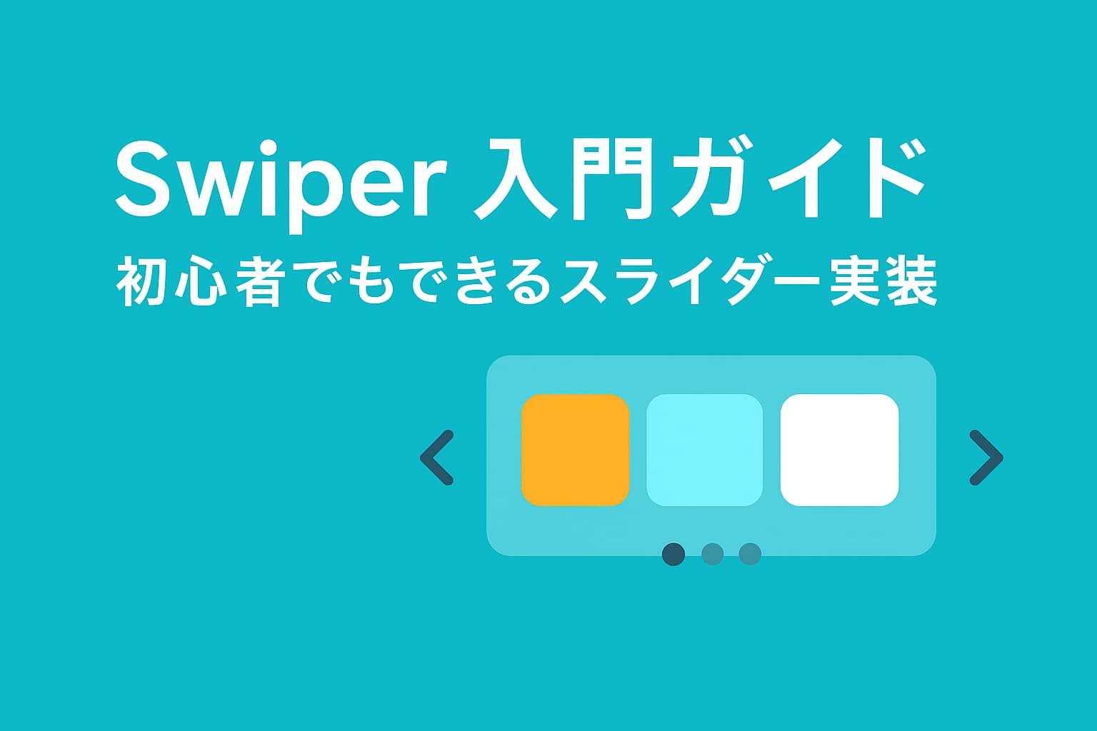 Swiperを使った初心者向けスライダー実装のイメージ